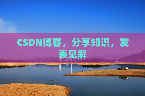 CSDN博客,分享知识,发表见解